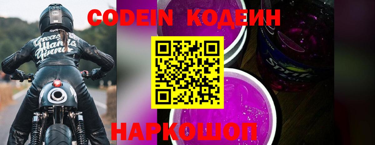 Кодеиновый сироп Lean Purple Drank  Кодеиновый сироп Lean Purple Drank  Владикавказ  Вход с VPN 